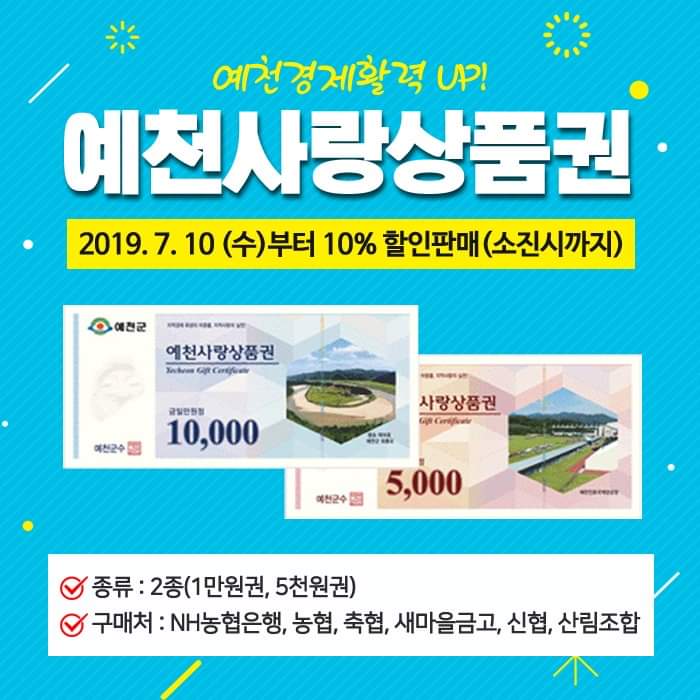 1.'예천사랑상품권' 발행